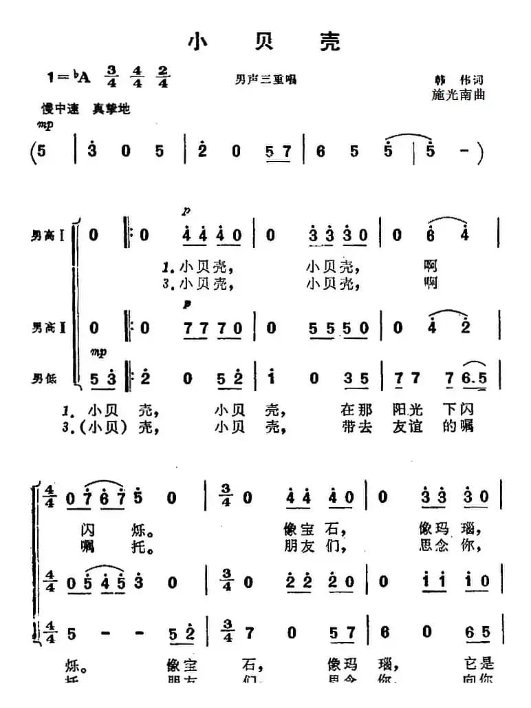 小贝壳（《海上生明月》音乐故事片歌曲）