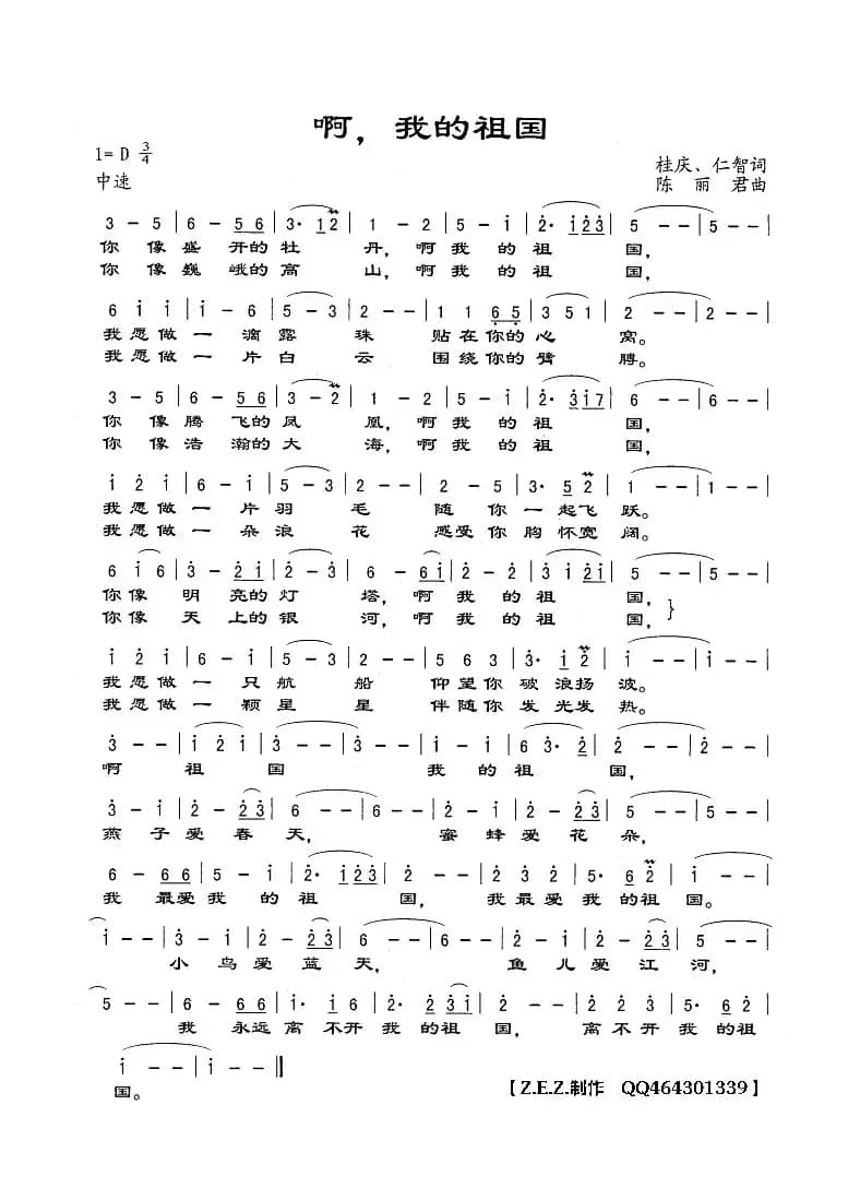 啊，我的祖国（桂庆 仁智词 陈丽君曲）
