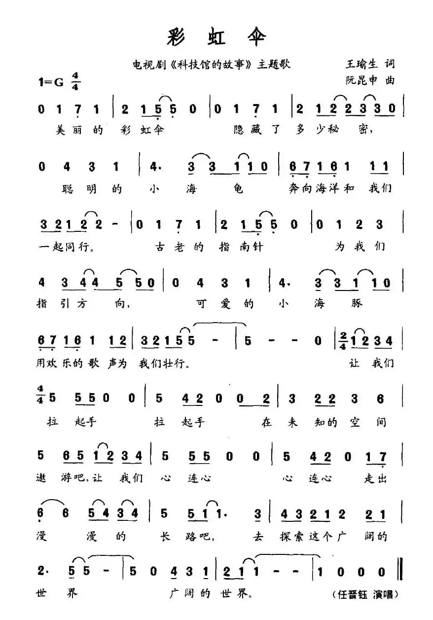 彩虹伞（电视剧《科技馆的故事》主题歌）