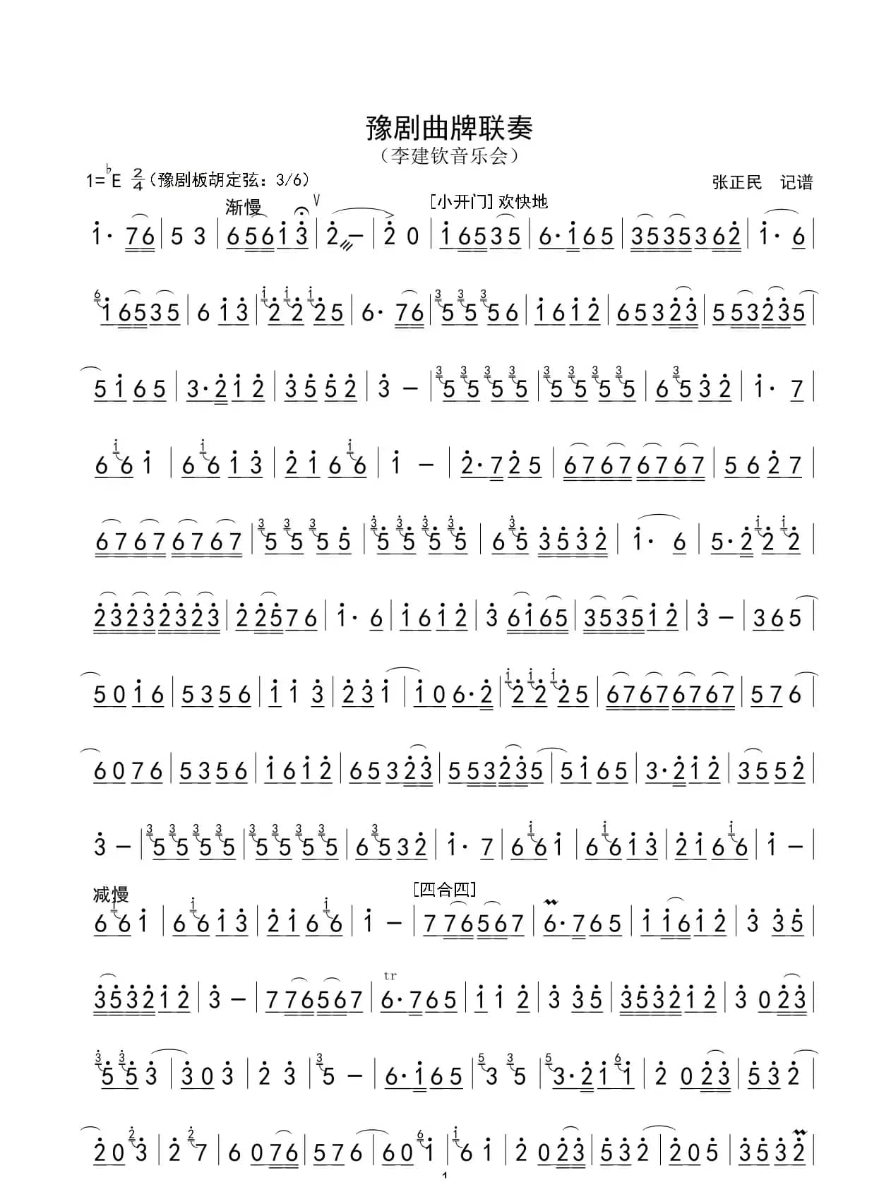 豫剧曲牌联奏（豫剧板胡独奏）