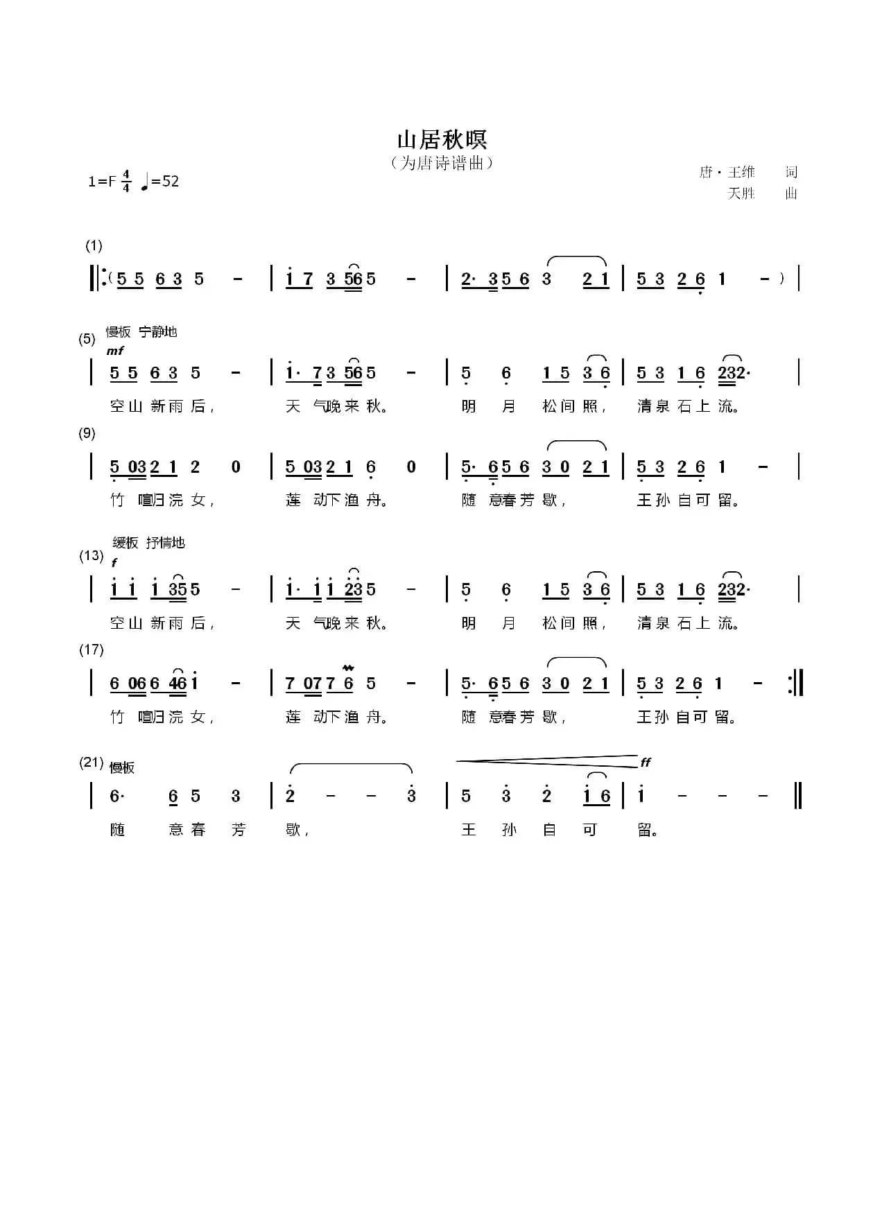 山居秋暝（为唐诗谱曲）