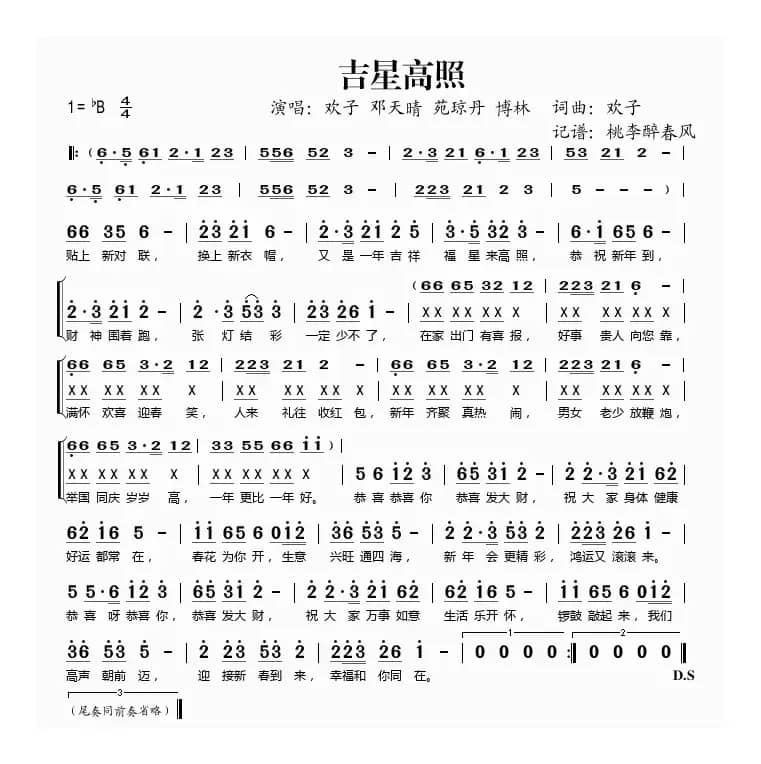 吉星高照（欢子词曲）