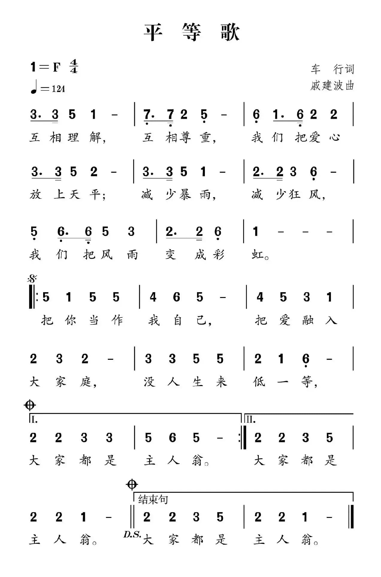 社会主义核心价值观组歌：平等歌