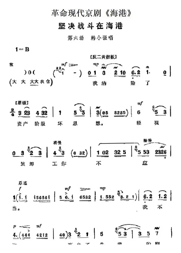 革命现代京剧《海港》主要唱段：坚决战斗在海港（第六场 韩小强唱段）
