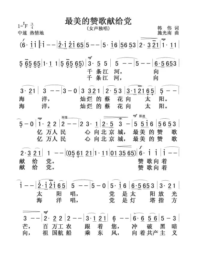 最美的赞歌献给党(韩伟词 施光南曲)