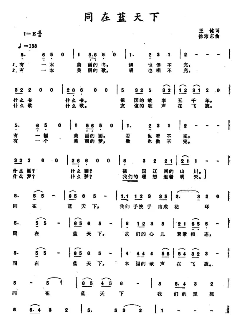 同在蓝天下（王健词 徐沛东曲）