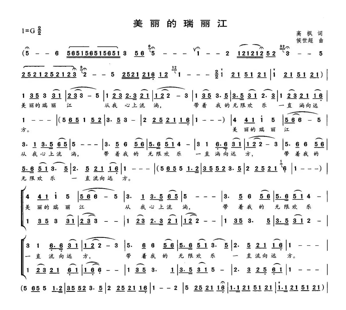 美丽的瑞丽江（高枫词 侯世超曲）