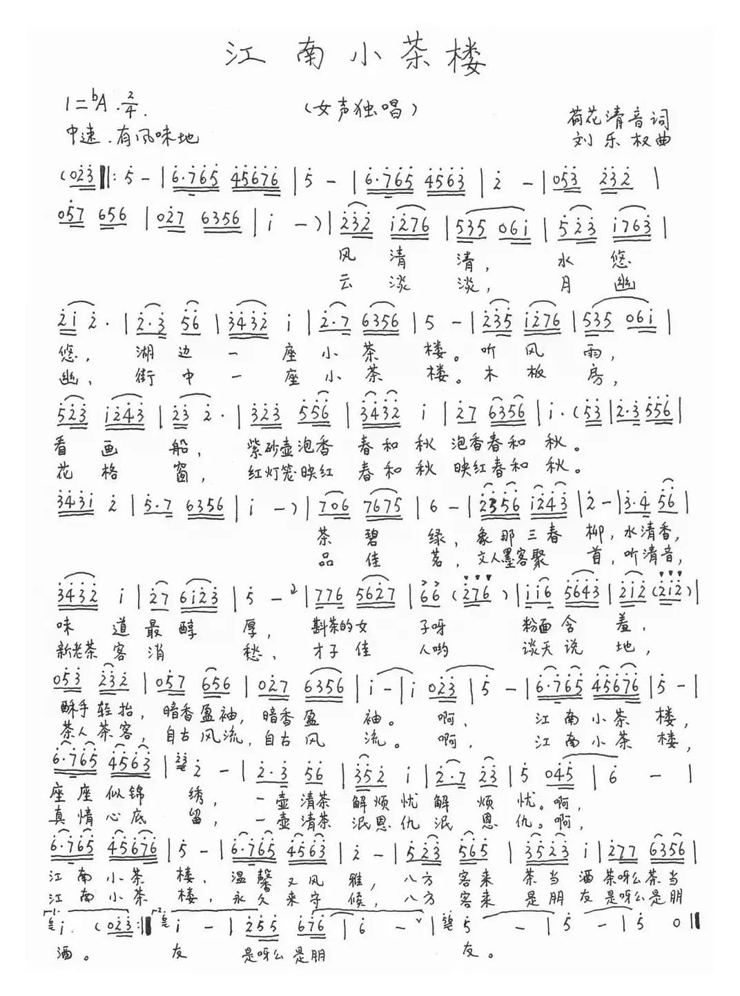 江南小茶楼（何丽华词 刘乐权曲）