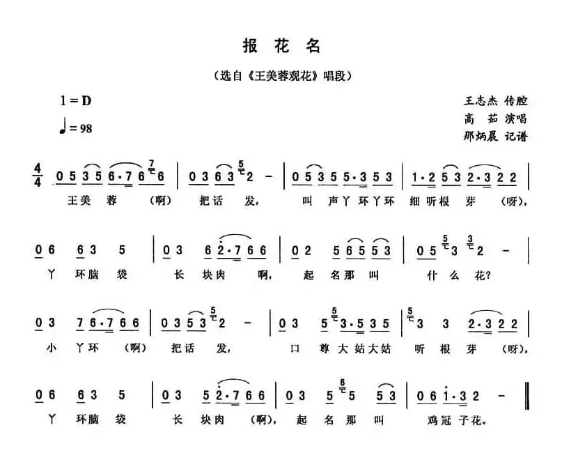 报花名（《王美蓉观花》唱段）