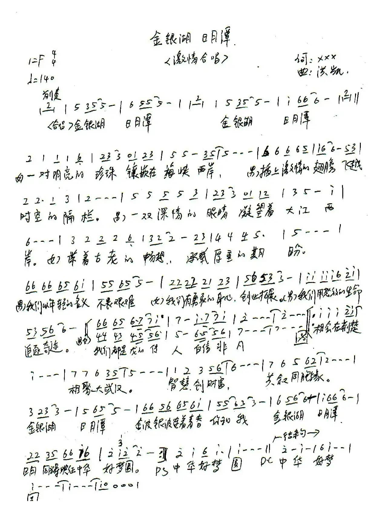 金银湖 日月潭（合唱）