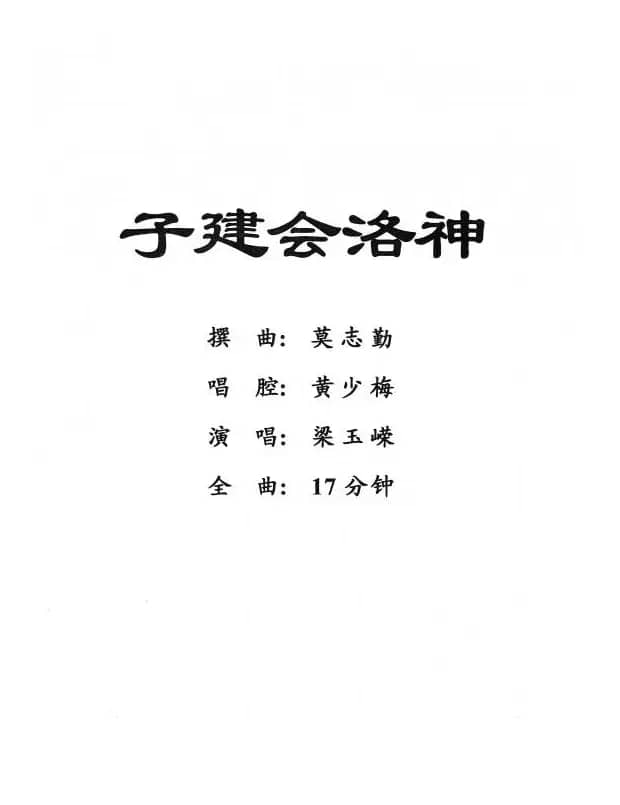 [粤剧] 子建会洛神