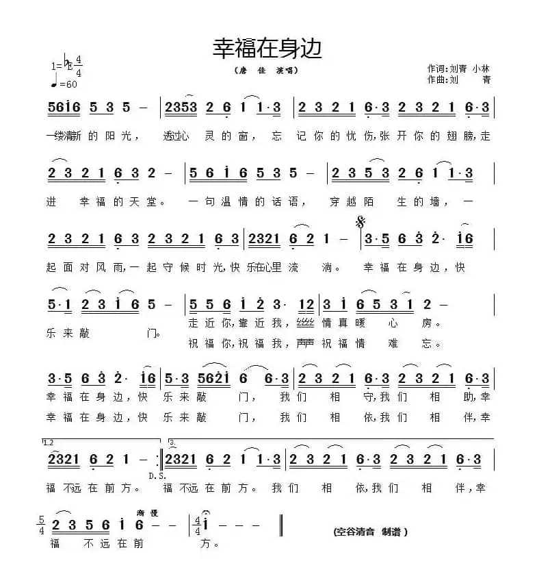 幸福在身边（刘青词曲）