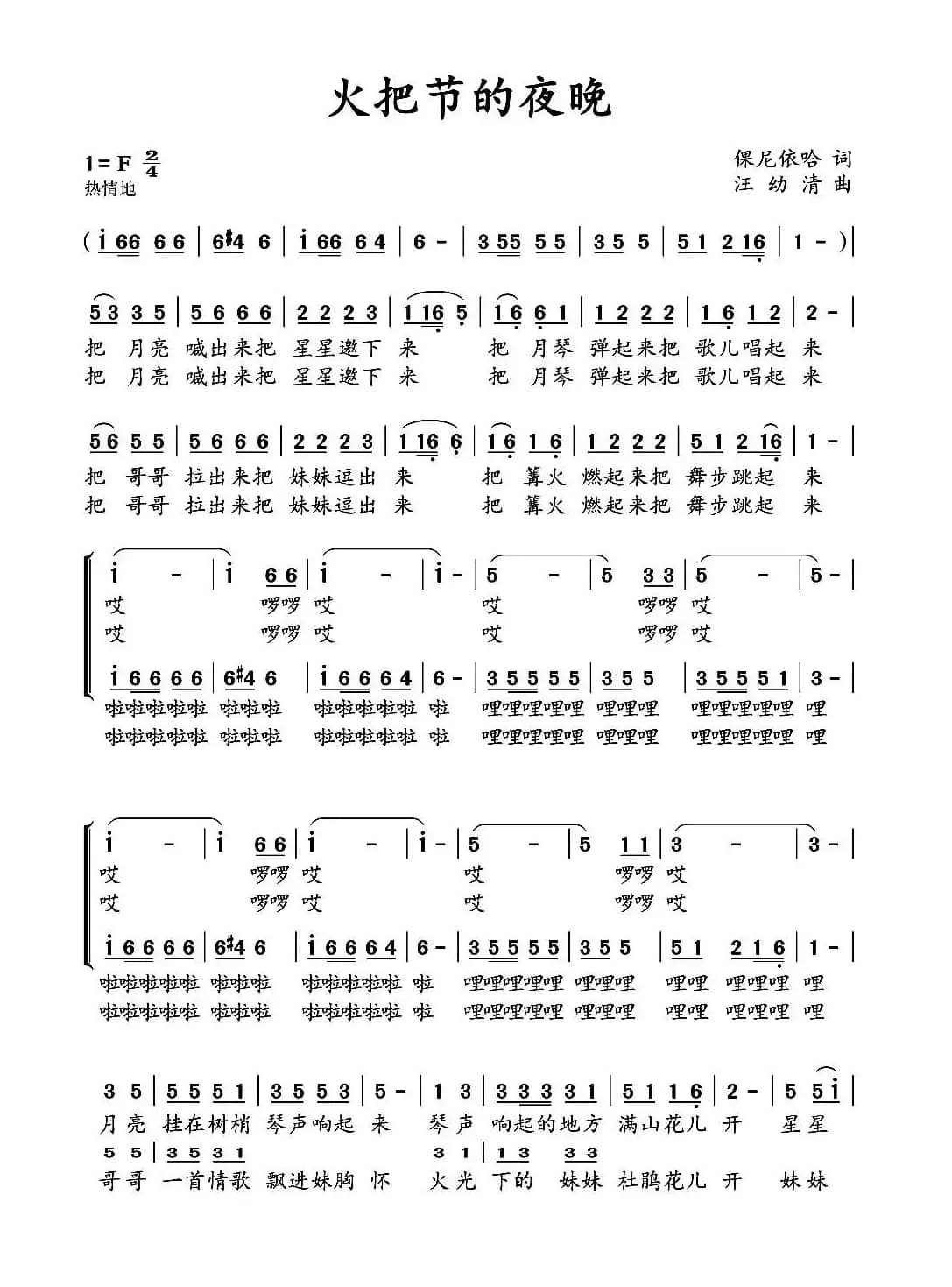 火把节的夜晚（倮尼依哈词 汪幼清曲）