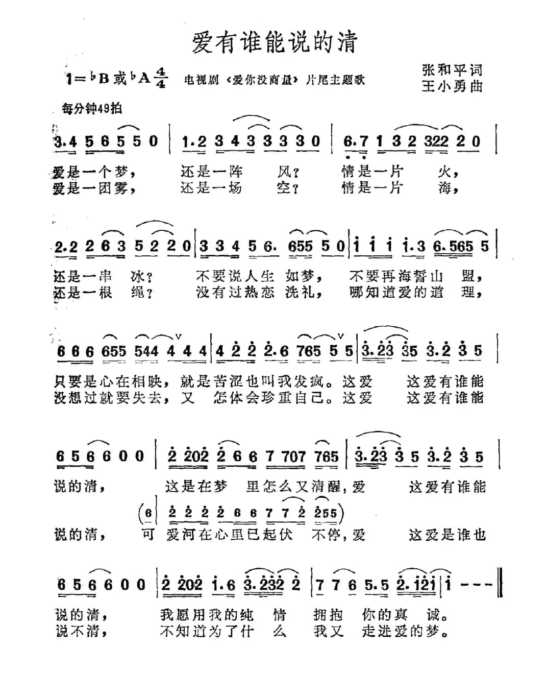 爱有谁能说得清（电视剧《爱你没商量》片尾曲）