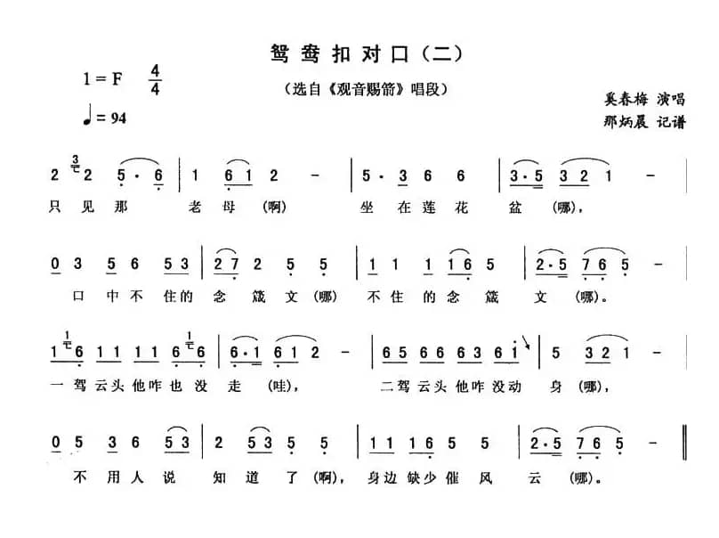 鸳鸯扣对口（二) [《观音赐箭》唱段]）