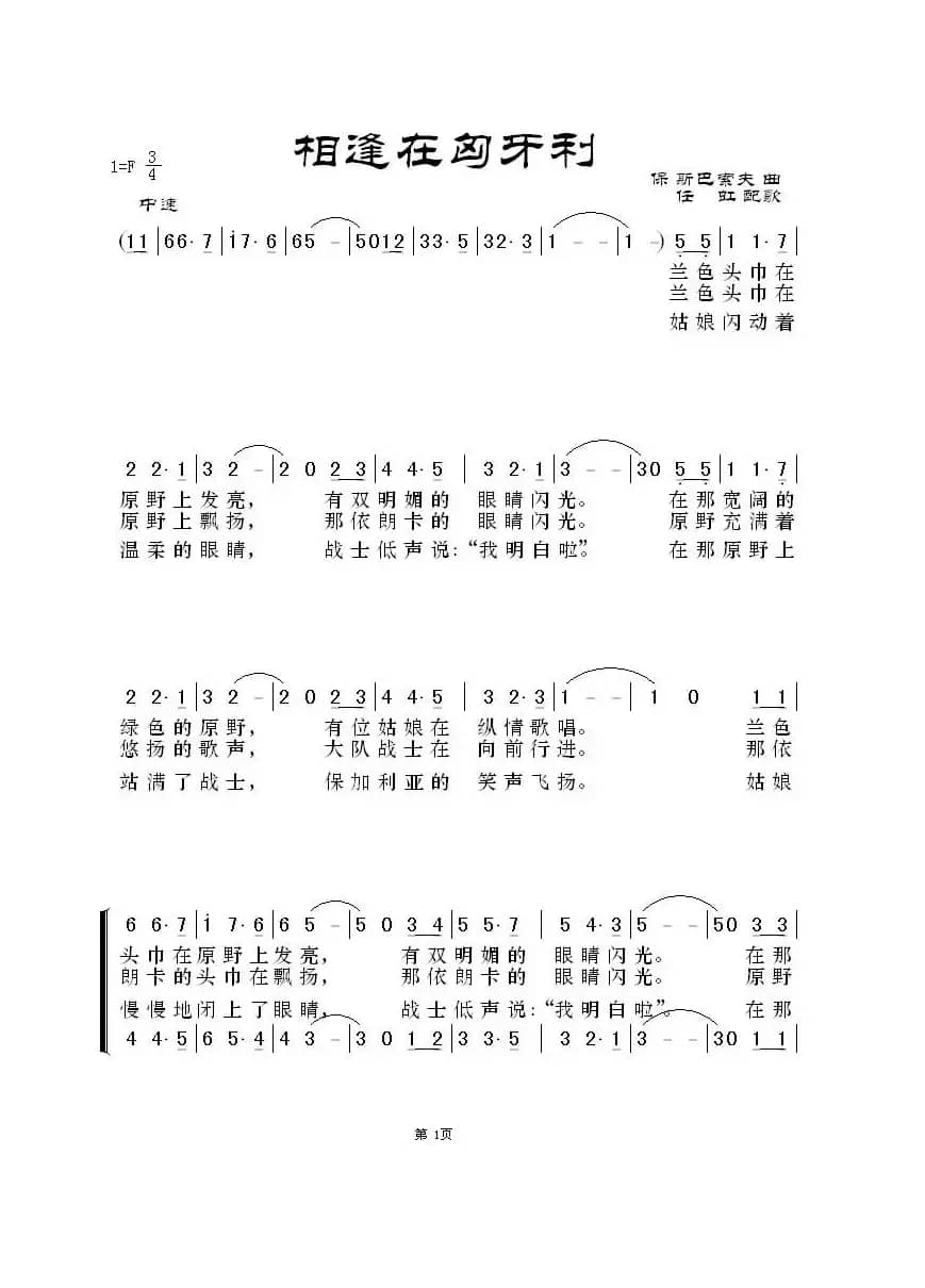 相逢在匈牙利（保加利亚歌曲）