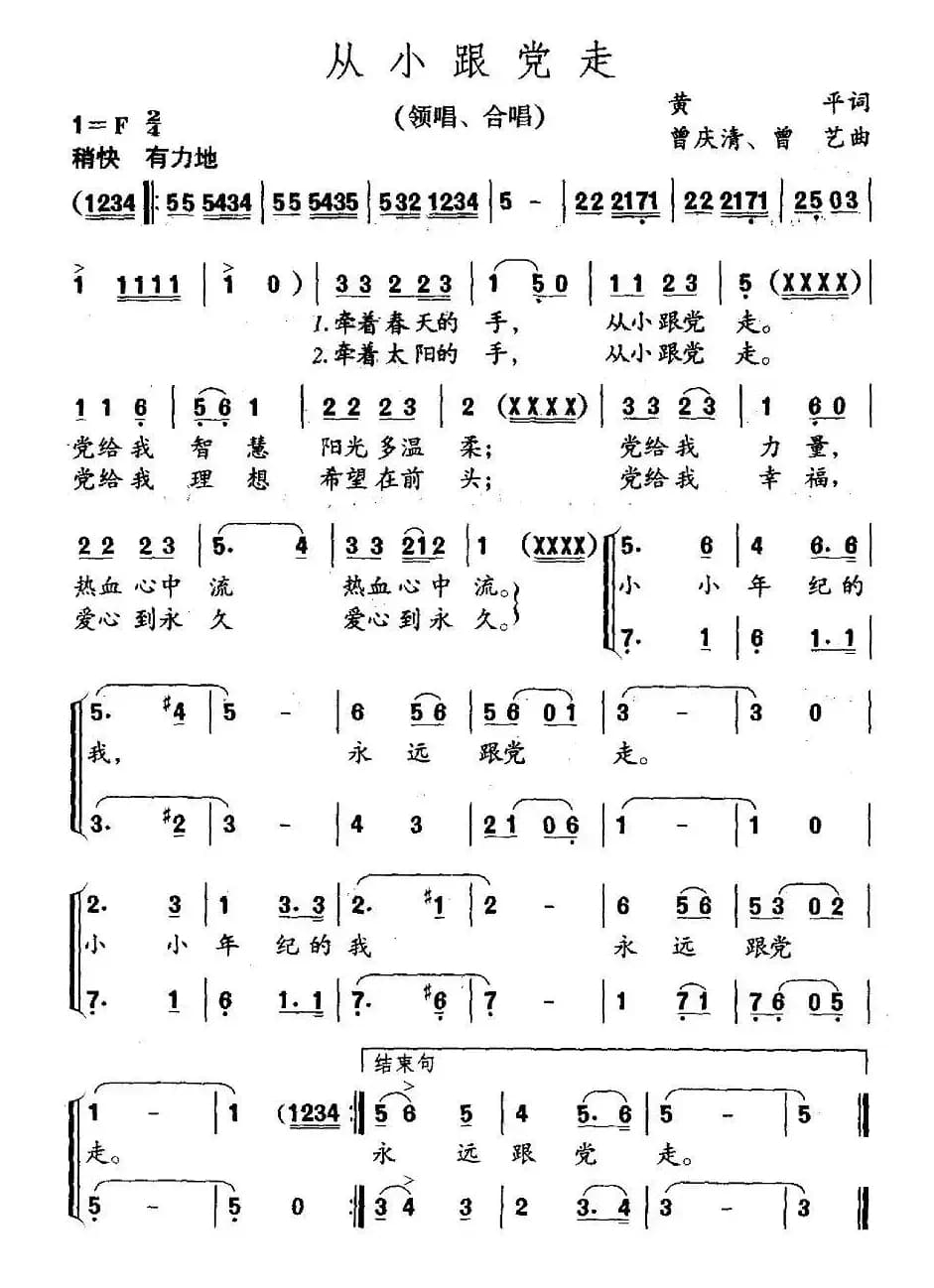 从小跟党走（黄平词 曾庆清 曾乙曲、合唱）