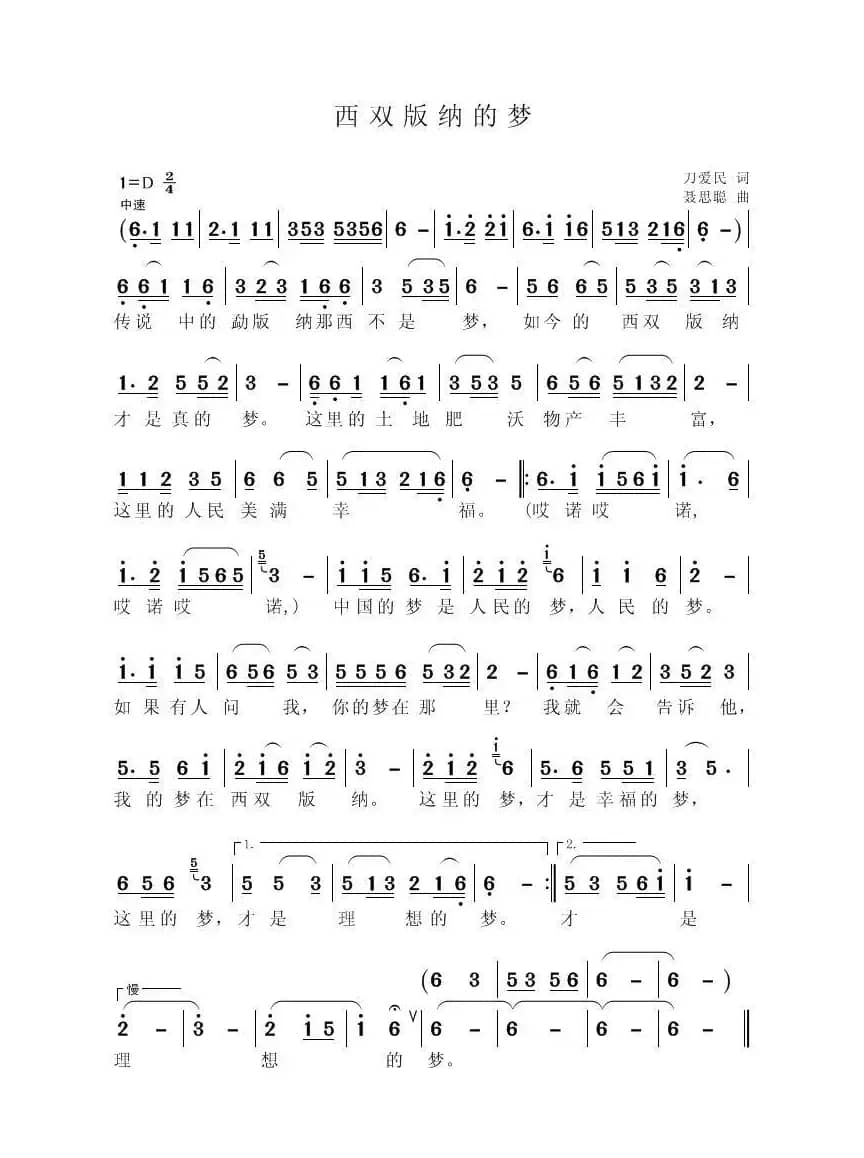 西双版纳的梦（刀爱民词 聂思聪曲）