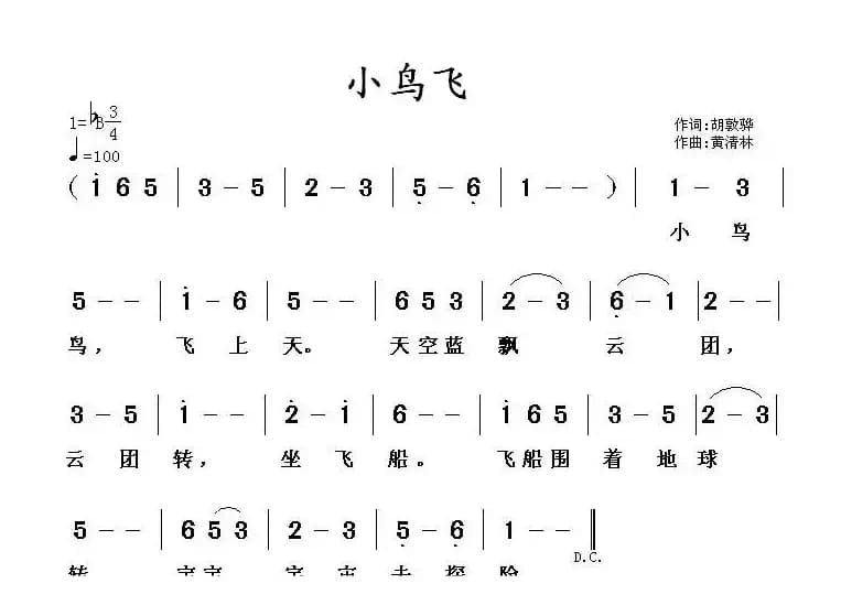 小鸟飞（胡敦骅词 黄清林曲）