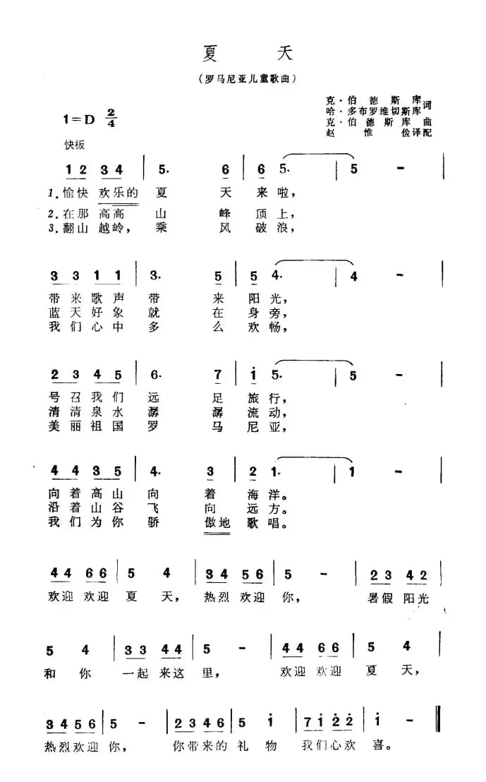 [罗马尼亚]夏天（儿童歌曲）