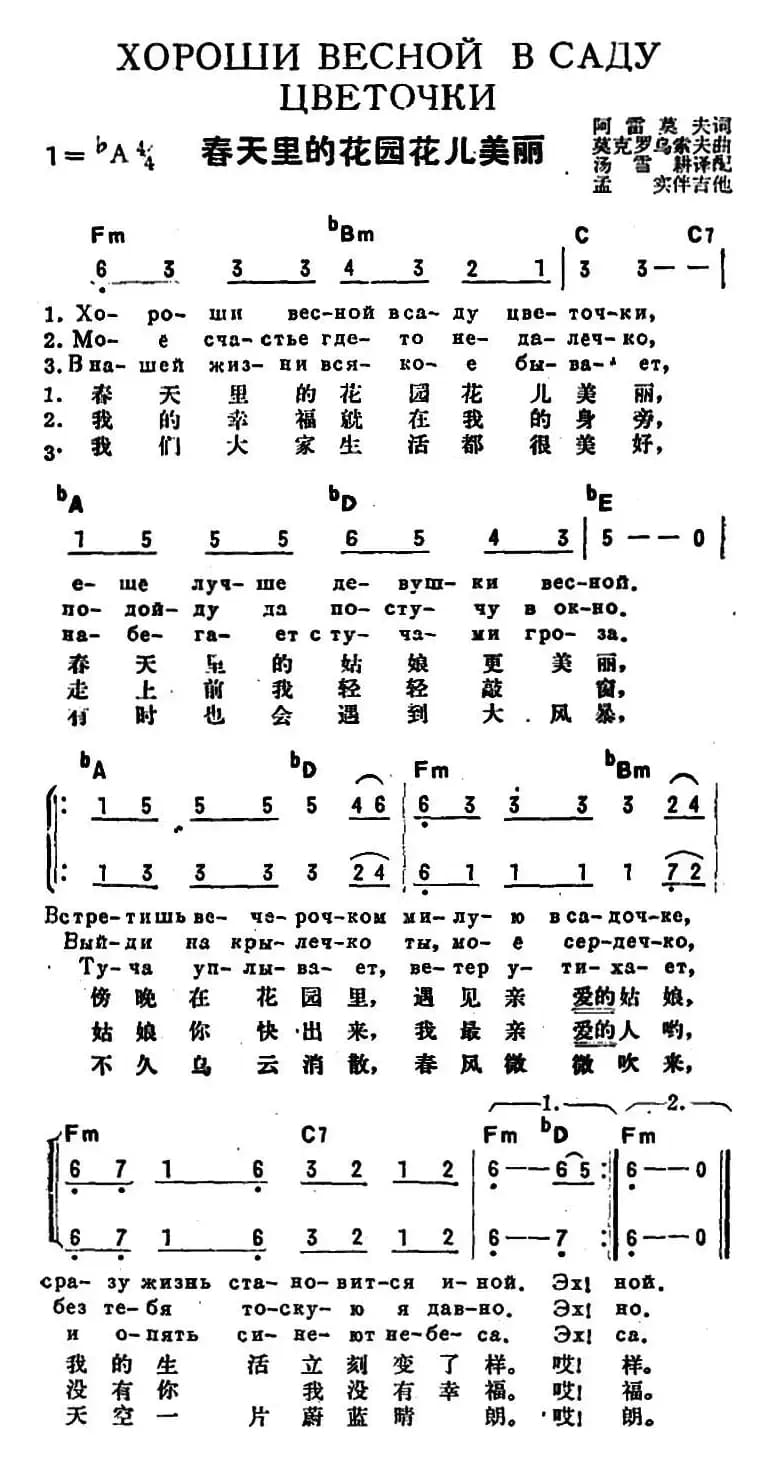 [前苏联]春天里的花园花儿美丽（中俄文对照、二声部）