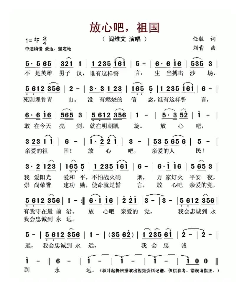 放心吧，祖国（任毅词 刘青曲）