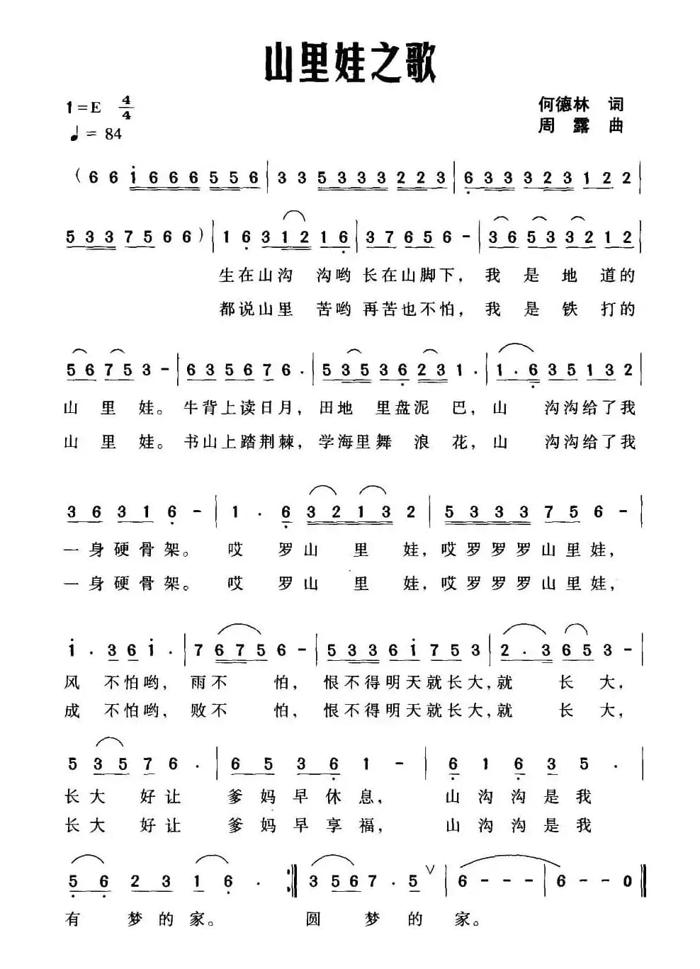 山里娃之歌（何德林词 周露曲）