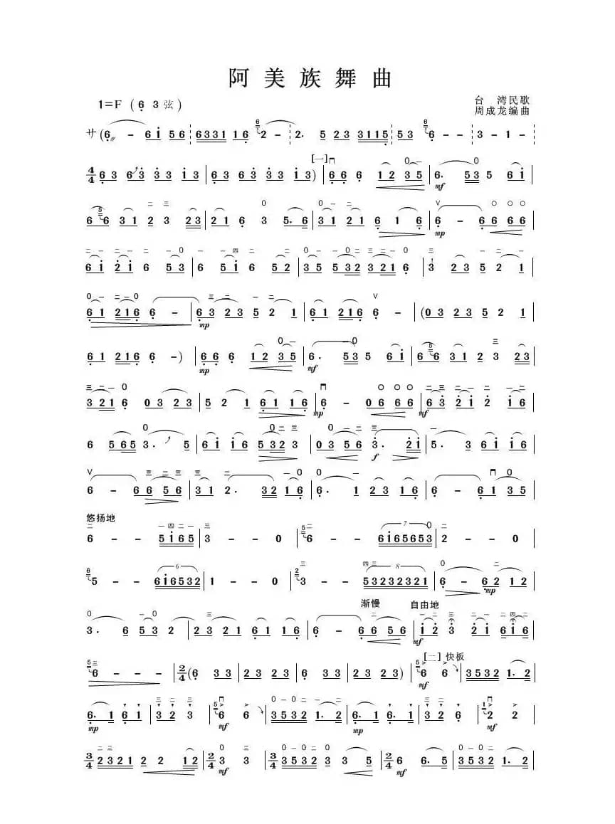 阿美族舞曲（二胡独奏曲）