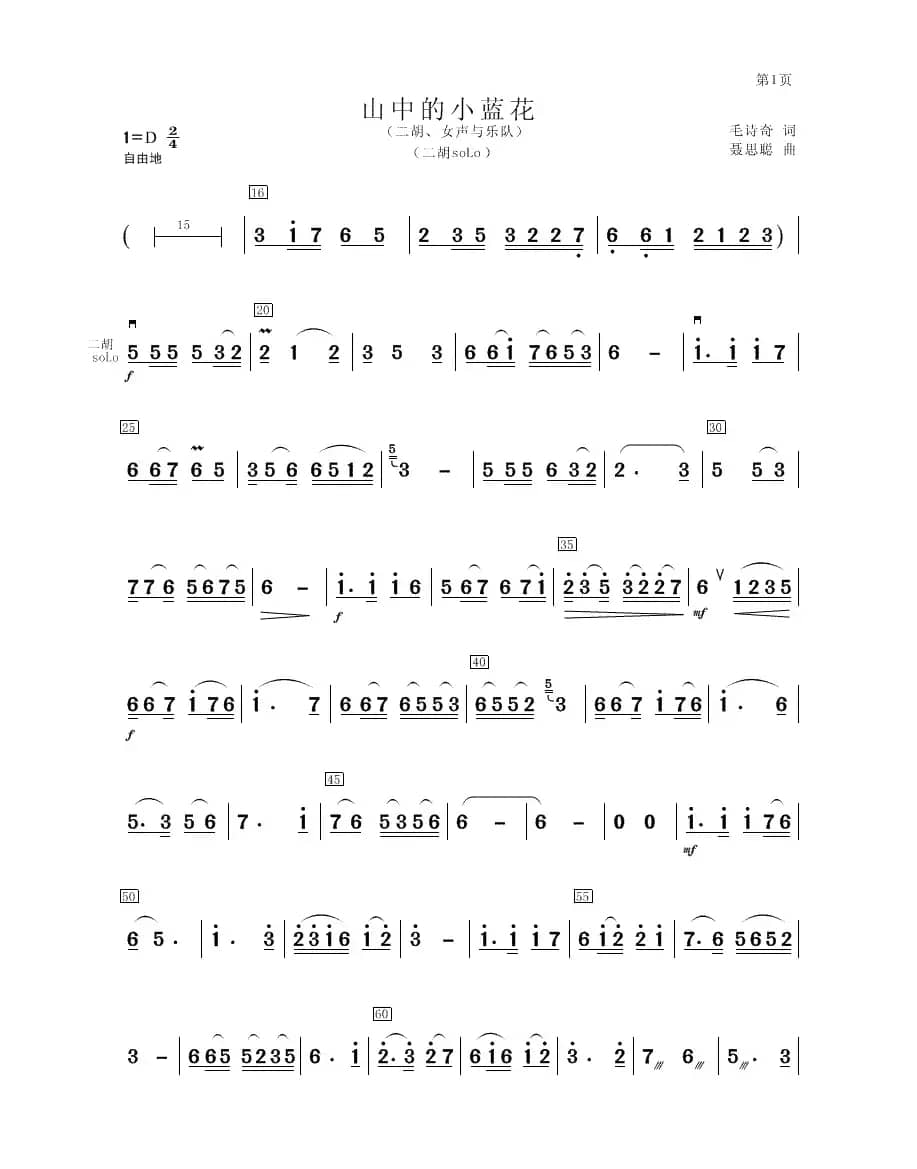 山中的小蓝花（二胡、女声与乐队二胡soLo分谱）