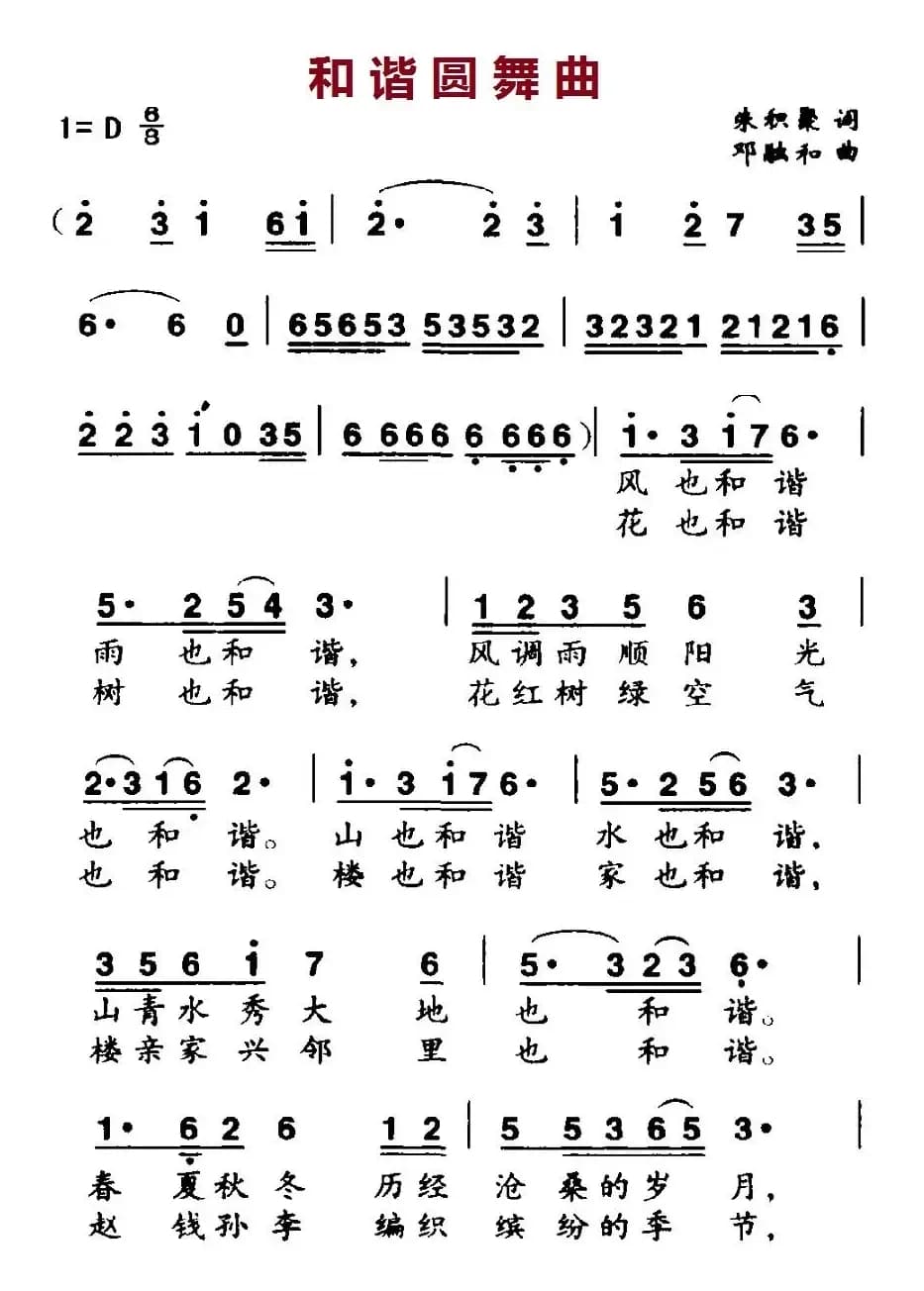 和谐圆舞曲（朱积聚词 邓融和曲）
