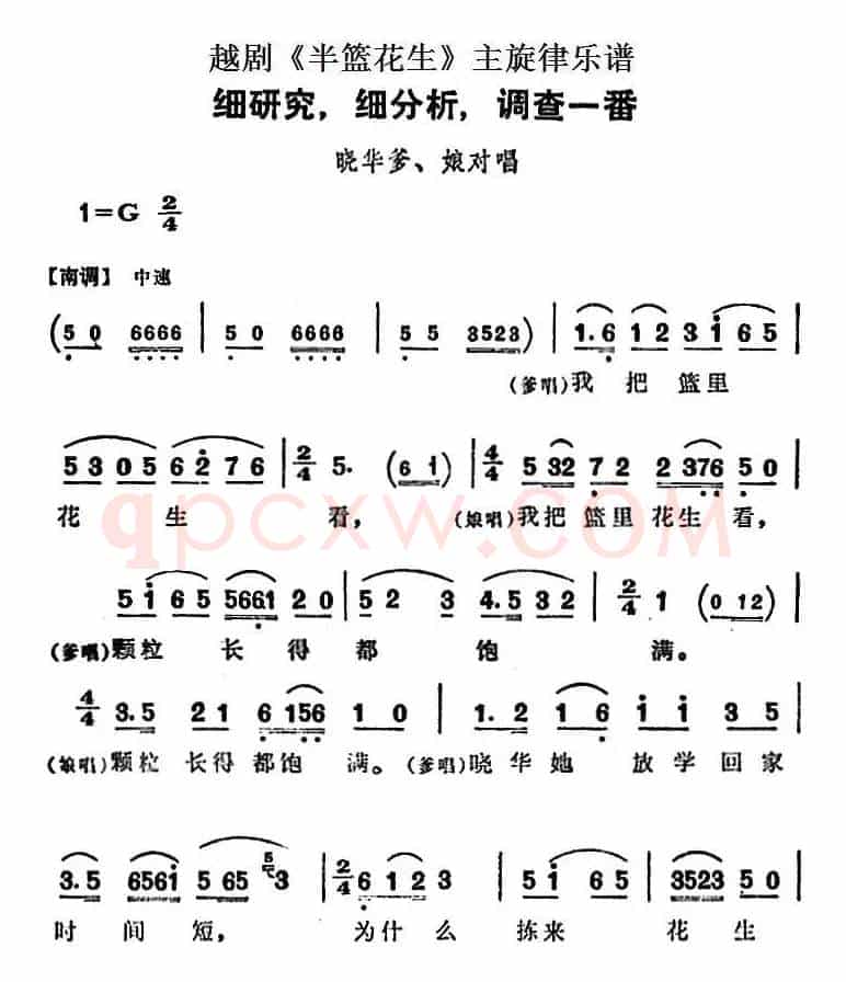 越剧《半篮花生》全剧主旋律乐谱：细研究，细分析，调查一番（P14-17）