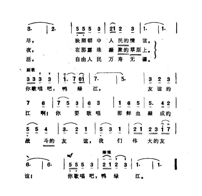 [朝鲜]歌唱吧，鸭绿江