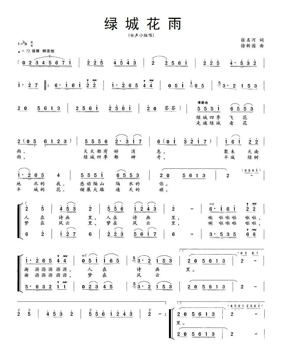 绿城花雨（张名河词 徐新园曲）