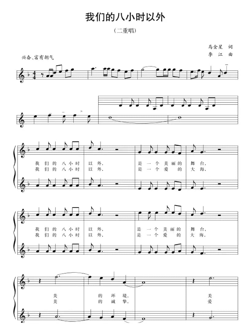 五线谱版二重唱：我们的八小时以外