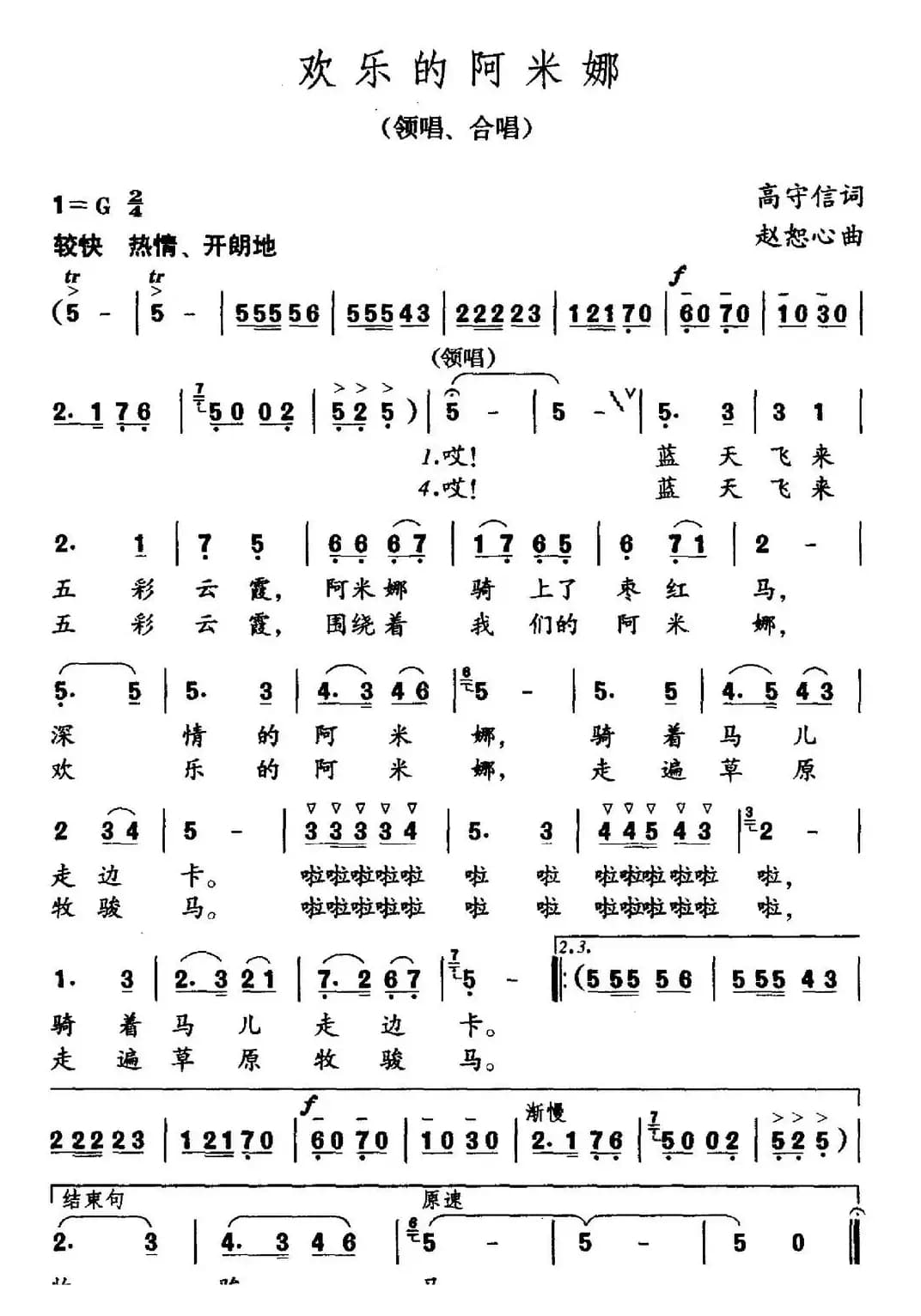 欢乐的阿米娜（高守信词 赵恕心曲）