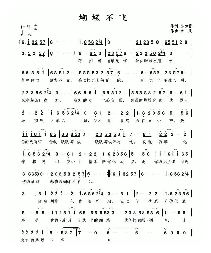 蝴蝶不飞（李学雷词 南风曲）