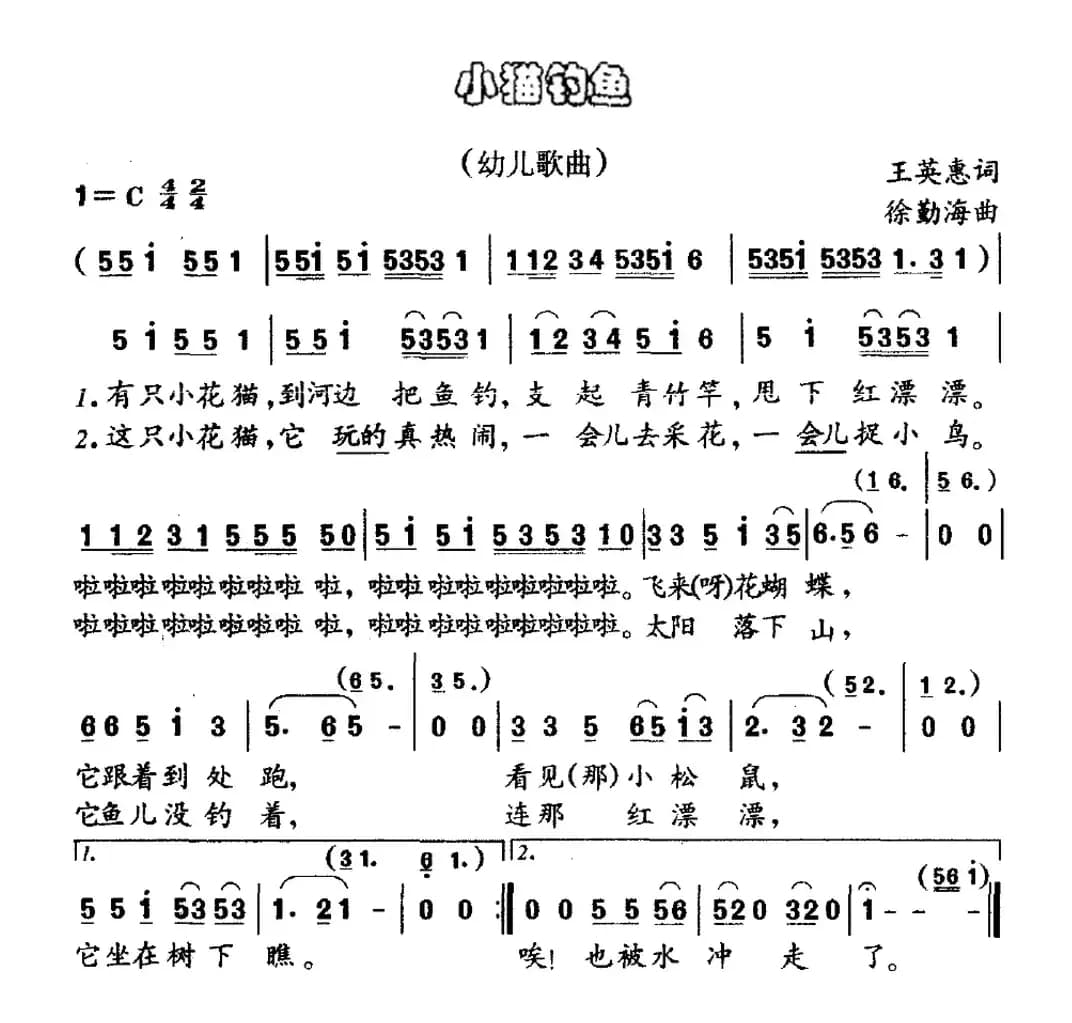 小猫钓鱼（王英惠词 徐勤海曲）