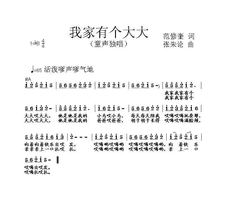 我家有个大大（范修奎词 张朱论曲）