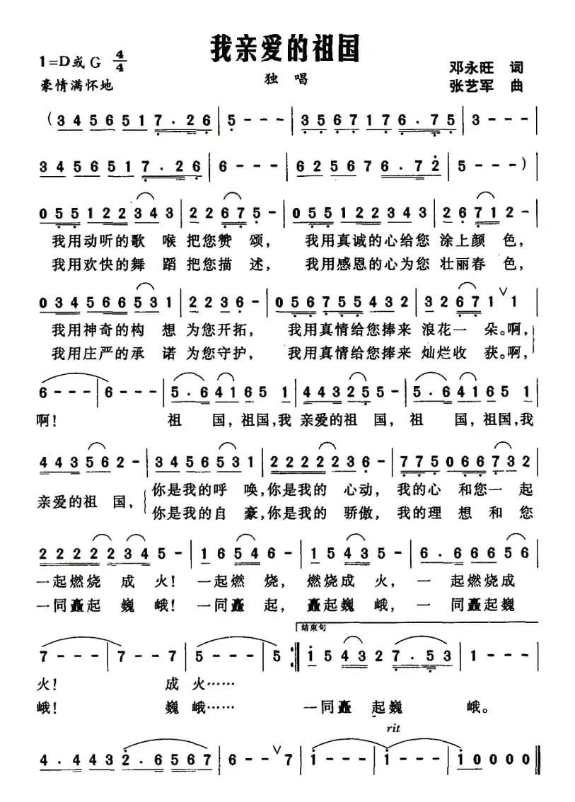 我亲爱的祖国（邓永旺词 张艺军曲）