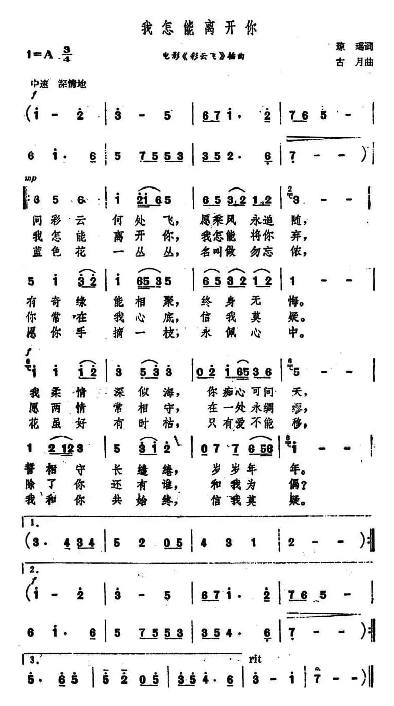 我怎能离开你（电影《彩云飞》主题曲）