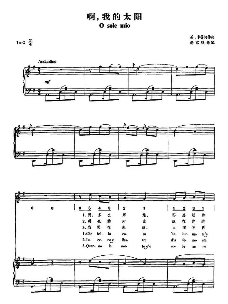 哦，我的太阳（正谱、线简谱、中外文对照版）