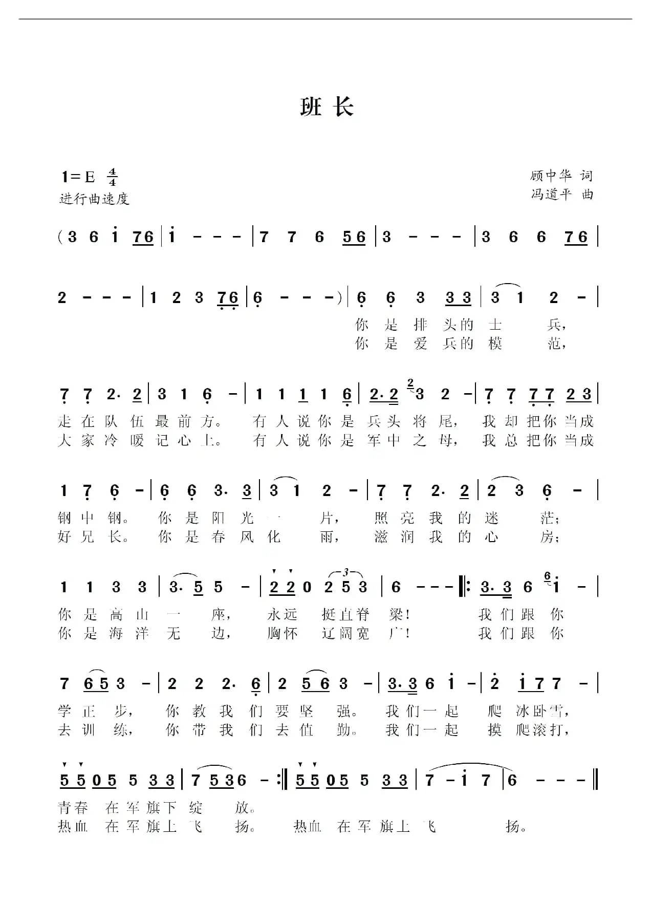 班长（顾中华词 冯道平曲）