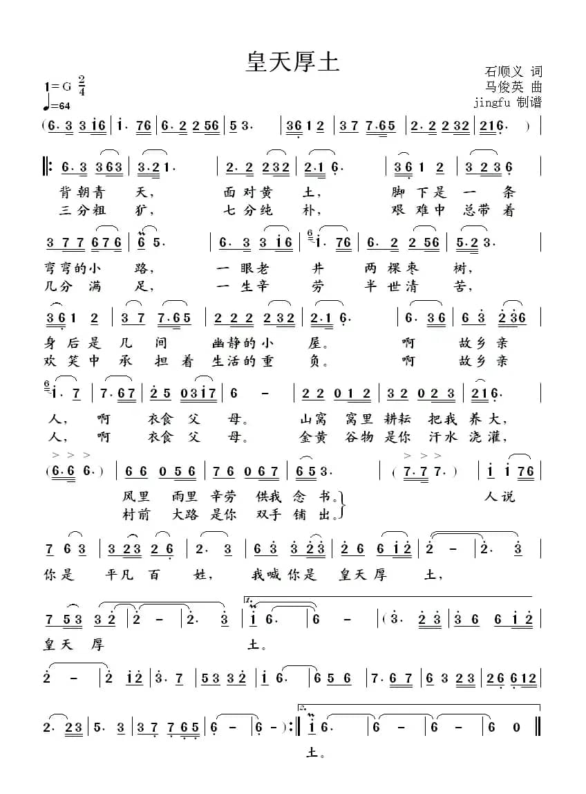 皇天厚土（石顺义词 马俊英曲）