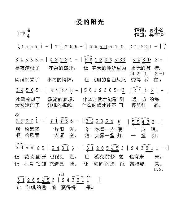 爱的阳光（黄小名词 吴学锋曲）