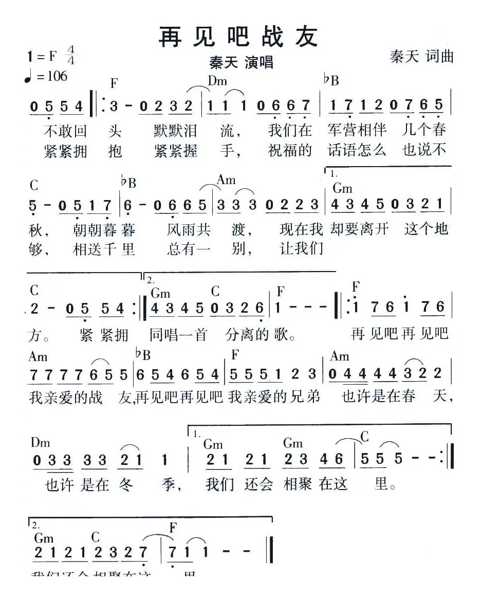 再见吧战友（秦天 词曲）