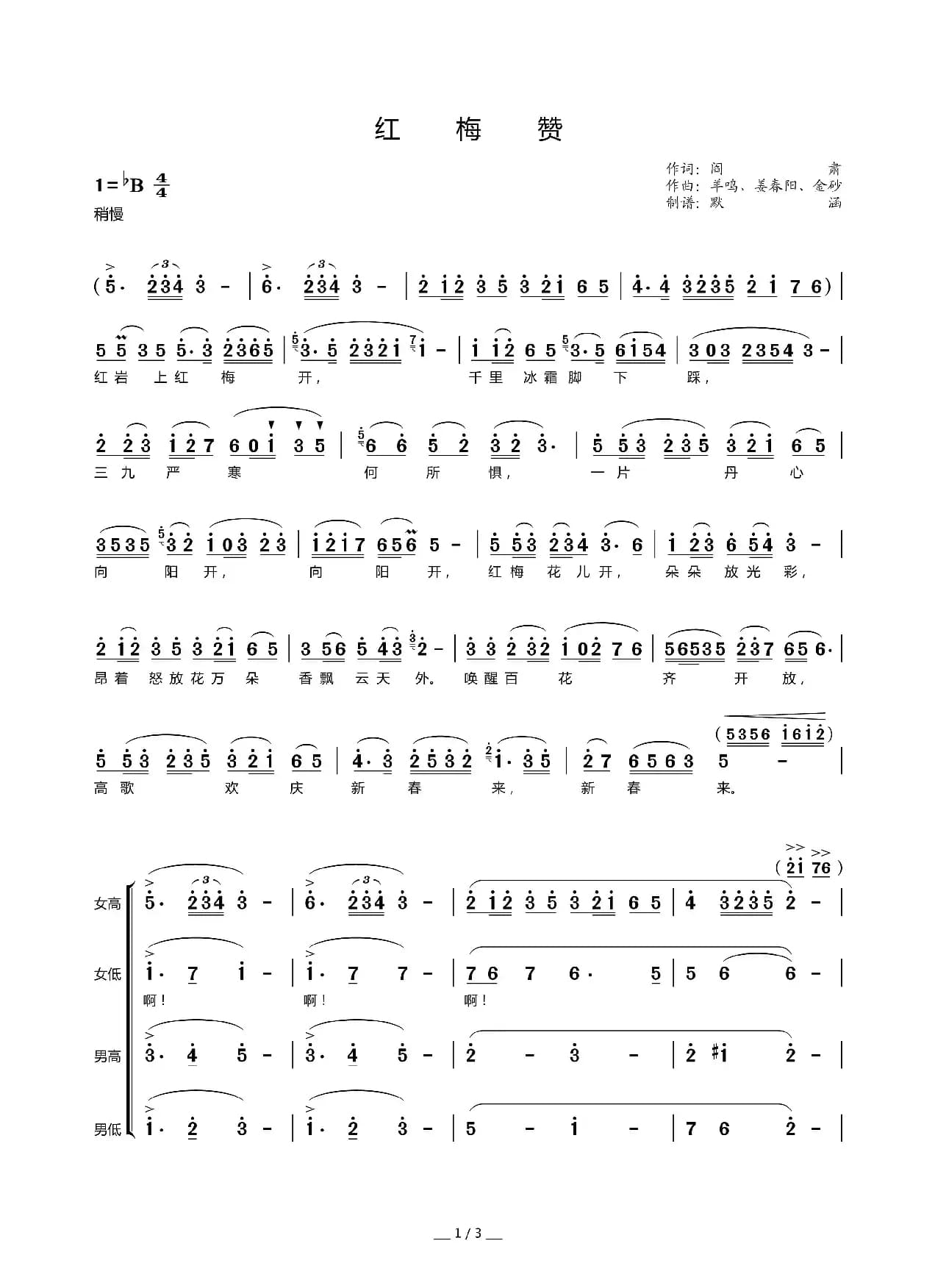红梅赞（混声合唱、默涵制谱版）