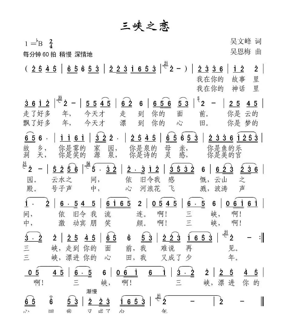 三峡之恋（吴文峰词 吴恩梅曲）