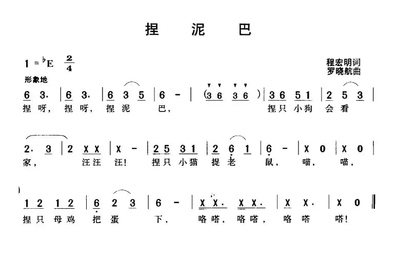 捏泥巴（程宏明词 罗晓航曲）