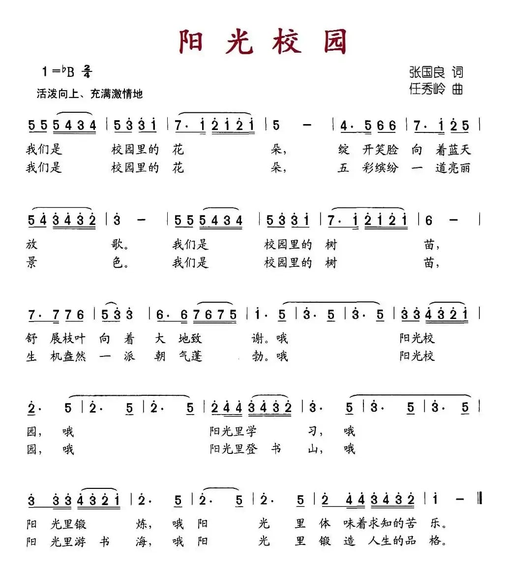 阳光校园（张国良词 任秀岭曲）