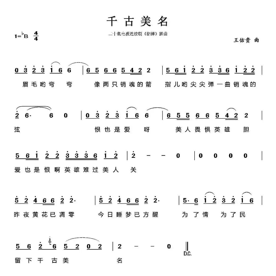 千古美名（电视剧《貂蝉》插曲）